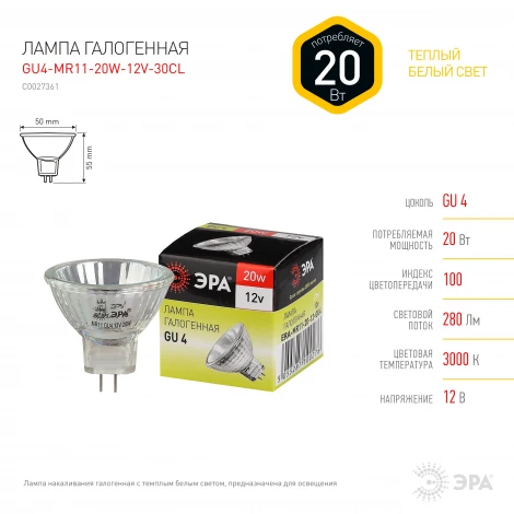 Лампочка галогеновая GU4 20W ЭРА GU4-MR11-20W-12V-30CL