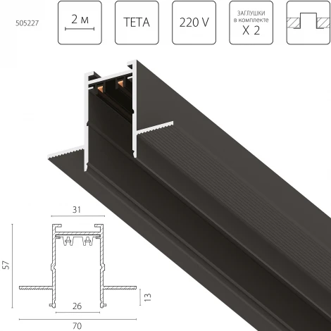 Шинопровод однофазный встраиваемый 220V 2 метра Lightstar Teta Pro 505227