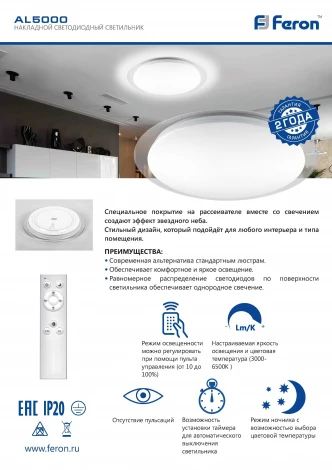 Потолочный светильник круглый Feron AL5000 29633 (LED, 220V, пульт управления, круглые)