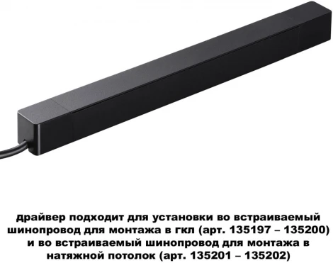 Драйвер для шинопровода в ГКЛ и натяжной потолок Novotech Smal 359216 DRIVE черный IP20 200W 48V