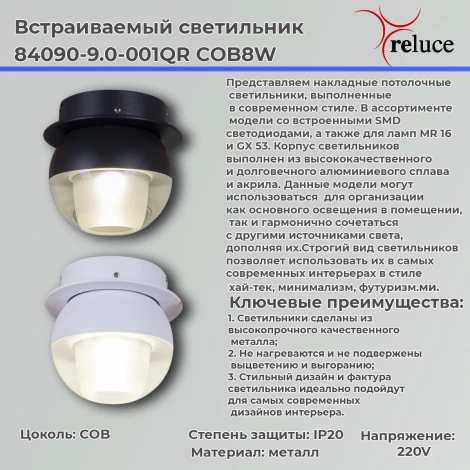 Встраиваемый спот светодиодный Reluce 84090-9.0-001QR COB8W BK (220V)