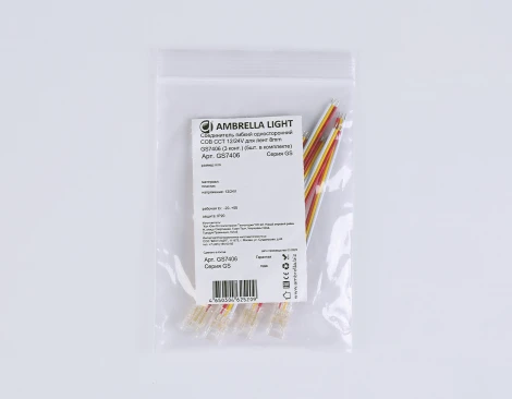 Соединитель гибкий односторонний COB CCT 12/24V для лент 8mm (3 конт.) (5шт) Ambrella Illumination GS7406