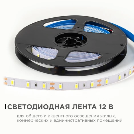 Светодиодная лента 12В 9,6Вт/м 1200 лм/м 6500К SMD5630 60д/м IP20 ширина подложки 10мм, 5м OGM LSE-290