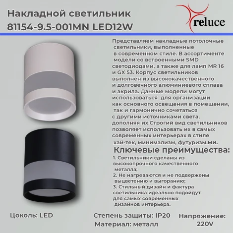 Точечный светильник светодиодный Reluce 81154-9.5-001MN LED12W WH (220V)