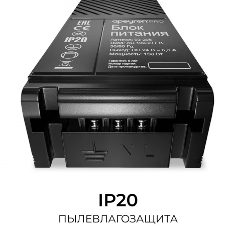Блок питания 24В 150Вт 100-277В, 6,3А IP20 PRO, черный Apeyron 03-208