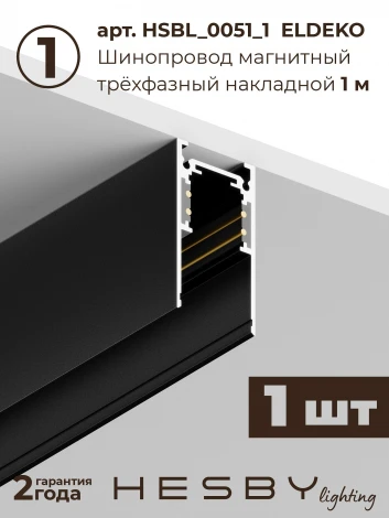 Трековая система в сборе магнитная накладная 48V 36W Hesby Lighting ElDeko HSBL_kompl_E005_PI1B4K