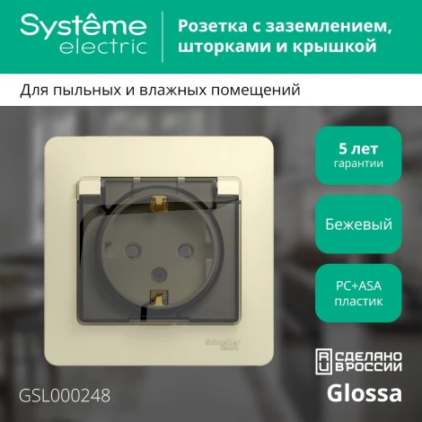 Розетка встраиваемая с заземлением, шторками и крышкой (бежевый) IP44 Systeme Electric Glossa GSL000248