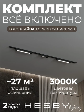 Трековая система в сборе однофазная накладная 220V 70W Hesby Lighting Skylite HSBL_kompl_S010_NI2B3K