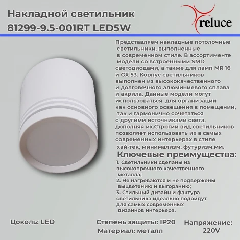 Точечный светильник светодиодный Reluce 81299-9.5-001RT LED5W WT (220V)