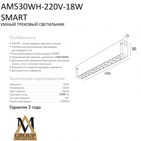 Трековый однофазный светильник светодиодный 220V 36W AM Group SMART GLASSES AM530 WH-220V-18W SMART