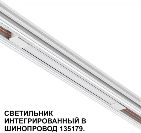 Трековый светильник для низковольтного шинопровода Novotech Flum 359508 белый LED 10W 48V 3000K