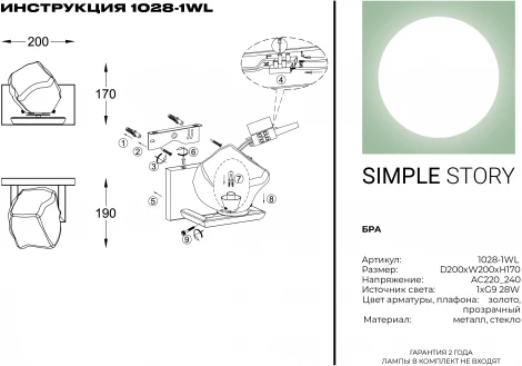 Бра Simple Story 1028 1028-1WL