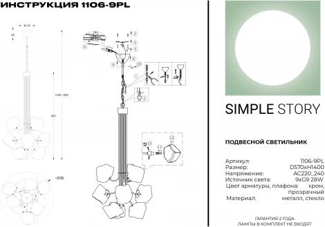 Подвесная люстра Simple Story 1106 1106-9PL (220V, на цепи)