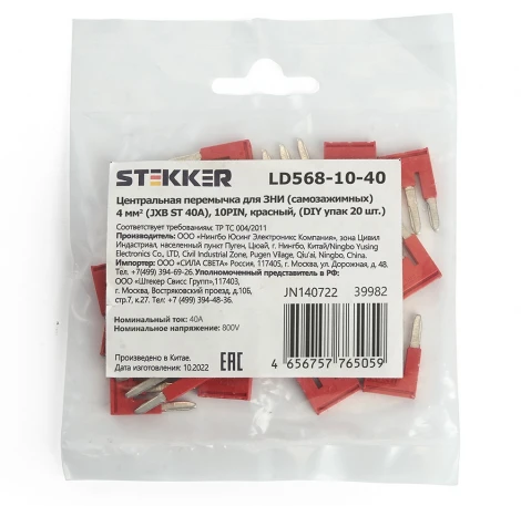 Центральная перемычка для ЗНИ самозажимных 4 мм2 20 шт. Stekker 39980