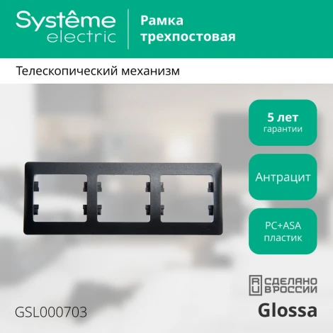 Рамка на 3 поста (антрацит) Systeme Electric Glossa GSL000703