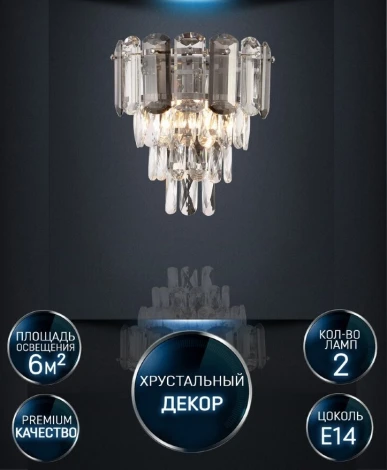 Бра Lumien Hall Bernat LH0062/2W-CR-SMK-CL