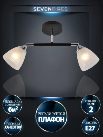 Спот потолочный на штанге Seven Fires Venkel SF3380/2C-BK-CR-WT