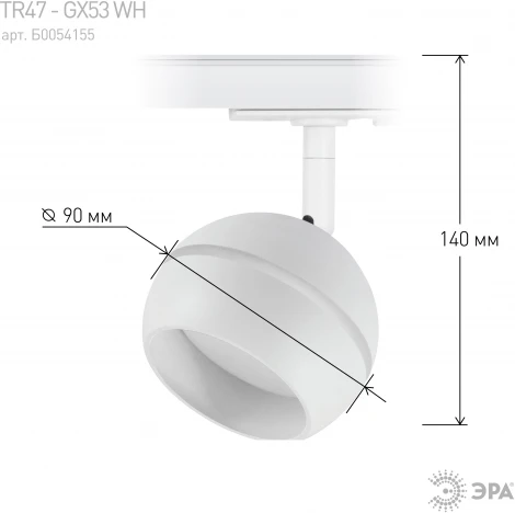 Трековый светильник ЭРА TR47 - GX53 WH (220V, шар)
