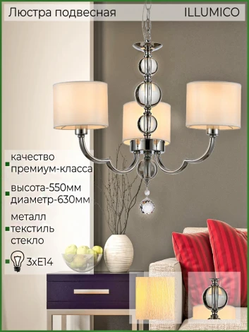 Подвесная люстра ILLUMICO IL5270-3P-27 CR (220V, на цепи)
