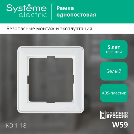Рамка на 1 пост (белый) Systeme Electric W59 KD-1-18