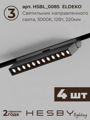 Трековая система в сборе магнитная накладная 48V 120W Hesby Lighting ElDeko HSBL_kompl_E007_NI4B3K