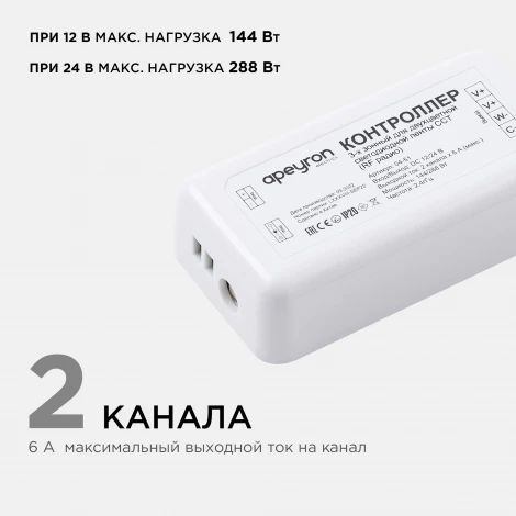 Контроллер для 3-х зонного пульта ССТ, 12/24В, 144/288Вт, 2 канала х 6А, IP20, без пульта, подходит к комплекту 04-50 Apeyron 04-51
