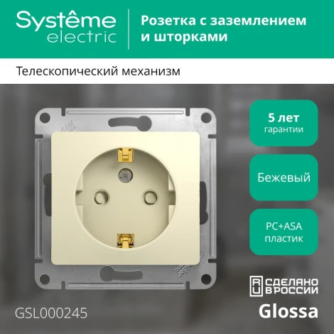 Розетка встраиваемая с заземлением и шторками (бежевый) Systeme Electric Glossa GSL000245