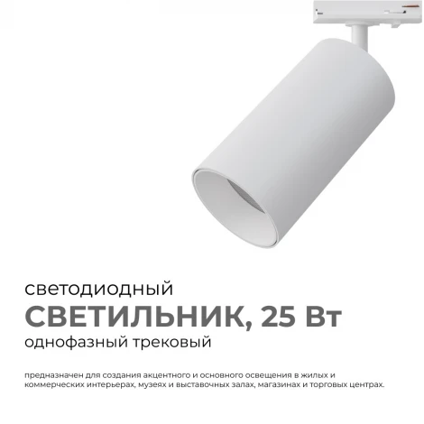 Трековый светильник однофазный светодиодный 25Вт 220V 2000лм 4000К белый, алюминий, с адаптером Apeyron 25-05