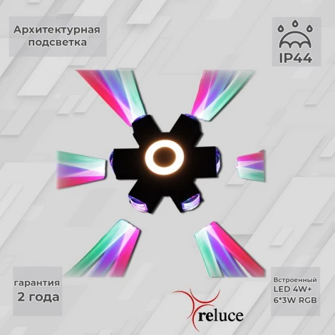 Архитектурная подсветка светодиодная Reluce 08231-9.2-007U LED4W+6*3W RGB BK (220V, IP44)