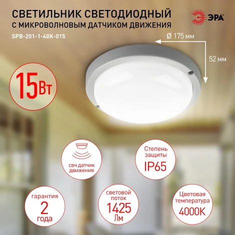 Настенно-потолочный светильник светодиодный с датчиком движения ЭРА SPB-201-1-40K-015