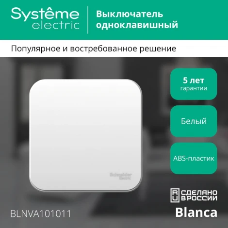 Выключатель накладной одноклавишный (белый) Systeme Electric Blanca BLNVA101011