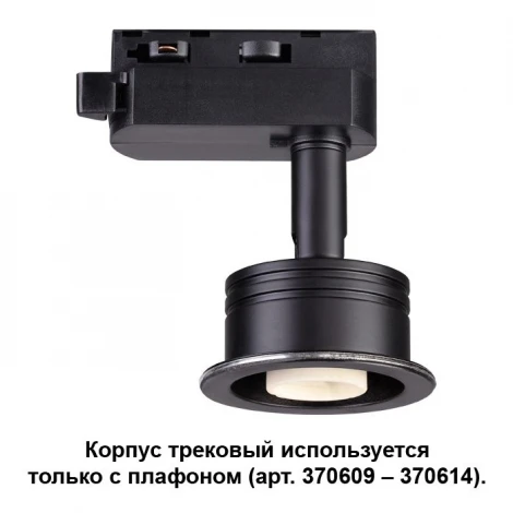Корпус трековый Novotech Unit 370608 (220V)