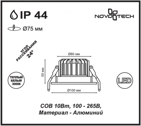 Встраиваемый точечный светильник Novotech Drum 357602 (LED, 220V, IP44)