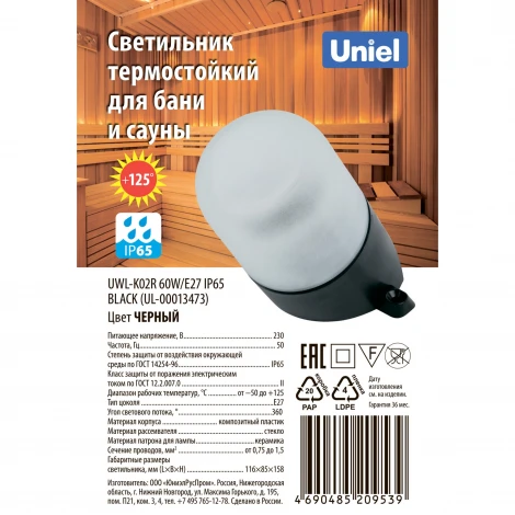 Настенный светильник для бани и сауны Uniel UWL-K01R UWL-K02R 60W/E27 IP65 BLACK