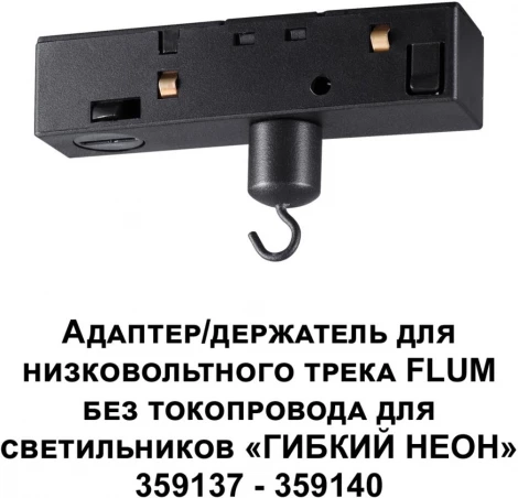 Адаптер/держатель для низковольтного трека FLUM Novotech Ramo 359141 KONST без токопровода арт. 359137-359140 IP20