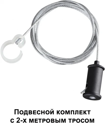 Подвесной комплект с 2-х метровым тросом Novotech Ramo 359136 KONST IP20