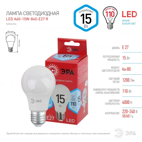 Лампочка светодиодная E27 15W ЭРА LED A60-15W-840-E27 R