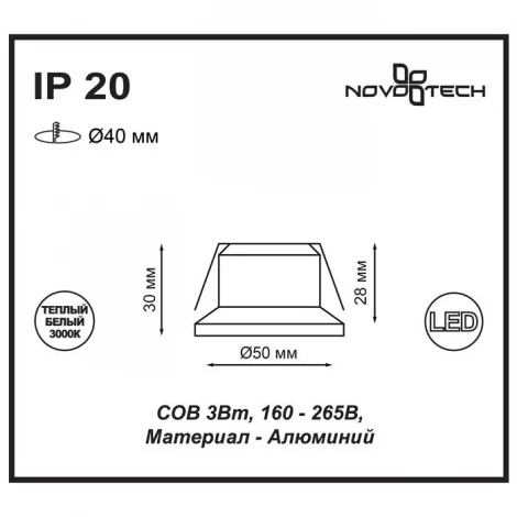 Встраиваемый точечный светильник Novotech Dot 357700 (LED, 220V)