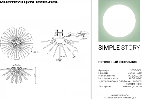 Потолочная люстра Simple Story 1092 1092-6CL