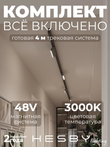 Трековая система в сборе магнитная накладная 48V 48W Hesby Lighting ElDeko HSBL_kompl_E004_NI4B3K