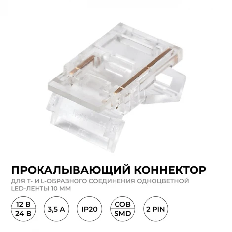 Коннектор прокалывающий (тип L, T), 2 pin, для соединения одноцветной LED ленты 10 мм, тип SMD, COB, IP20 Apeyron 09-165