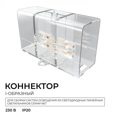 Коннектор для светильников тип I, полипропилен Apeyron НЭТ 09-135
