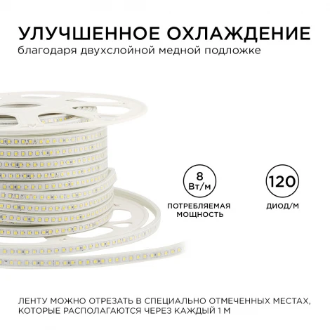 Светодиодная лента 220В 8Вт/м SMD2835 120д/м IP65 600Лм/м 50м 6500К оболочка из полупрозрачного ПВХ Apeyron 17-39