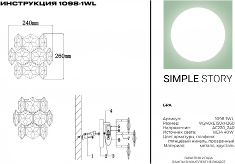 Настенный светильник каскадный Simple Story 1098 1098-1WL (220V, хрусталь)