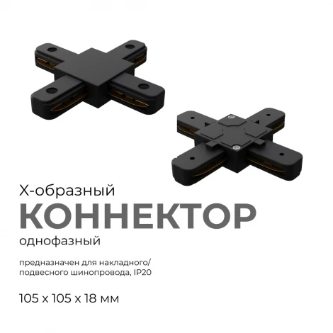 Коннектор Х-образный однофазный для накладного/подвесного шинопровода черный, пластик Apeyron 09-127