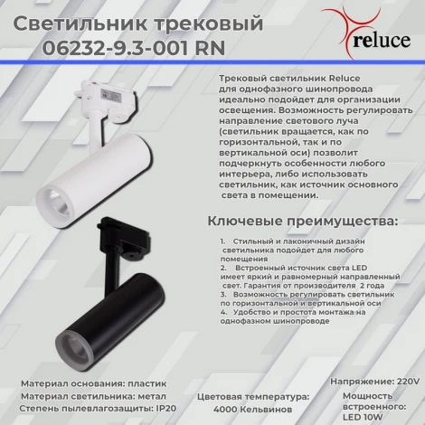 Трековый светильник светодиодный Reluce 06232-9.3-001RN LED10W BK (220V)