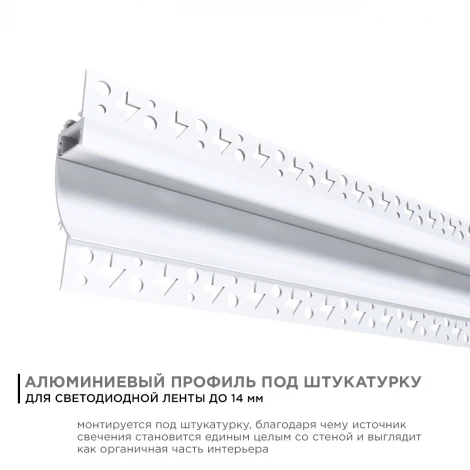 Профиль алюминиевый для светодиодной ленты под штукатурку, белый 2,5 метра, шир. ленты до 14мм, (рассеиватель белый матовый, заглушки - 2шт.) Apeyron 08-44