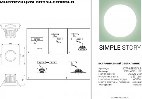 Встраиваемый точечный светильник Simple Story 2077 2077-LED12DLB