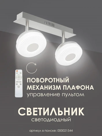 Спот Мелодия Света SS1L 000021544