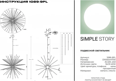 Потолочная люстра на штанге Simple Story 1089 1089-9PL (220V, шар)